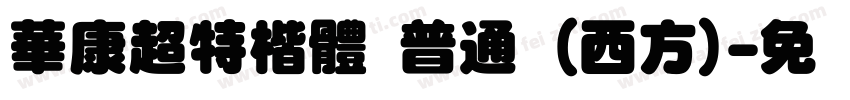 華康超特楷體 普通 (西方)字体转换